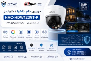 دوربین دام داهوا ۲ مگاپیکسل HAC-HDW1239T-P دید در شب رنگی