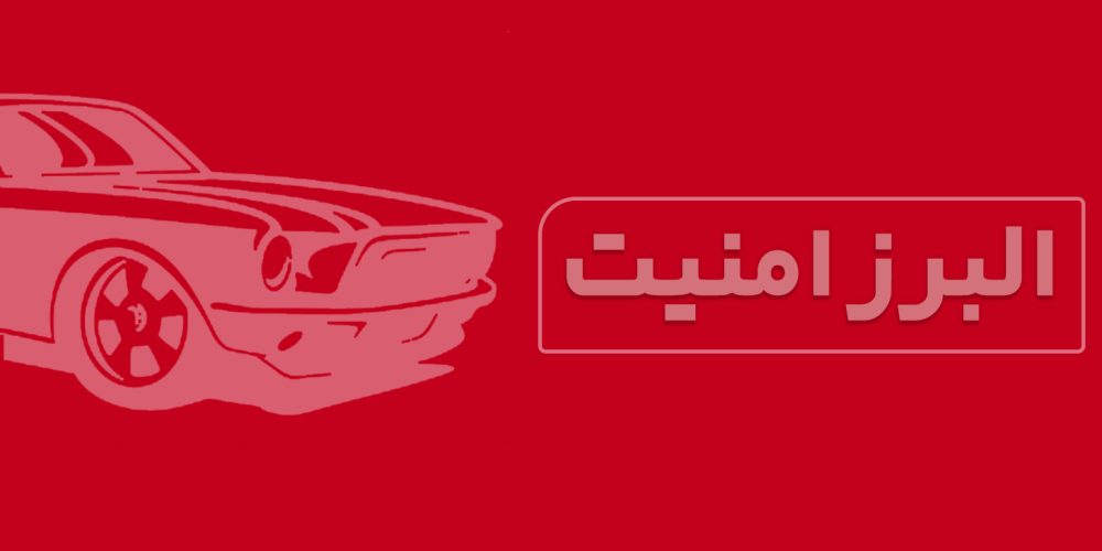 درباره البرز امنیت